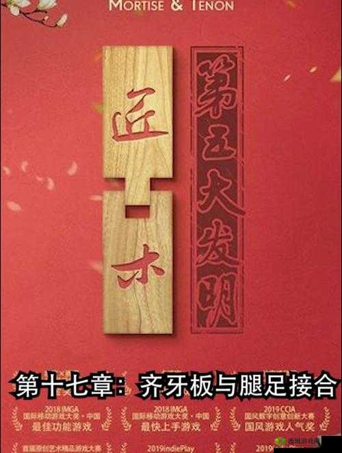 匠木第十七章齐牙板与腿足接合如何巧妙通关？深度攻略揭秘