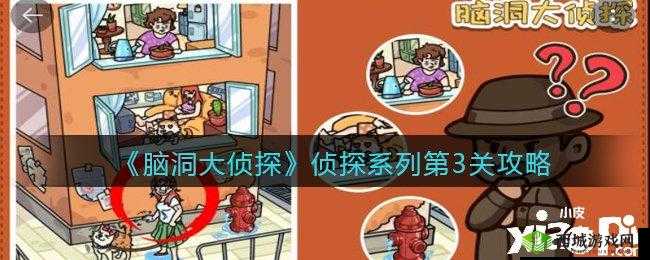 脑洞大侦探故事模式动物第3关如何巧妙通关？深度图文攻略揭秘悬念！